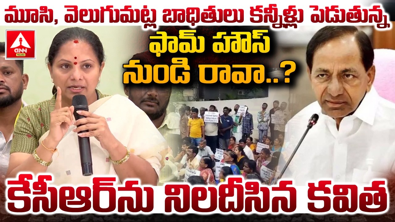 మూసి,వెలుగుమట్ల బాధితులు కన్నీళ్లు పెడుతుంటే నీకు కనిపిస్తాలే..? | Kavitha Fires On KCR | ANN Telugu
