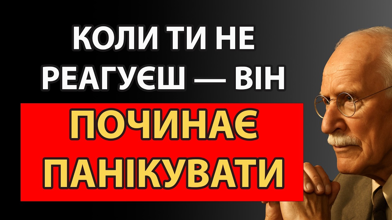 Чому відсутність відповіді змушує його зіткнутися зі своїми справжніми почуттями | Карл Юнг