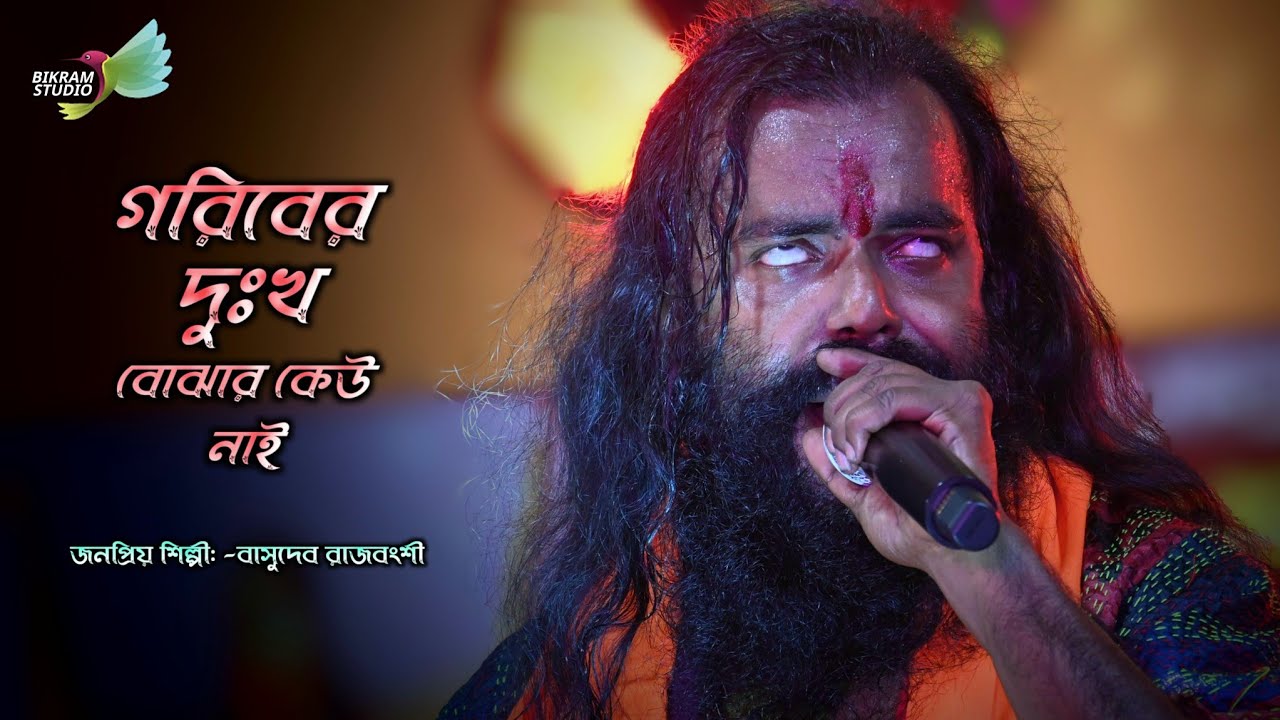 গরিবের দুঃখ বোঝার কেউ নাই || বাসুদেব রাজবংশী বাউল গান || Bashudev rajbonshi baul song