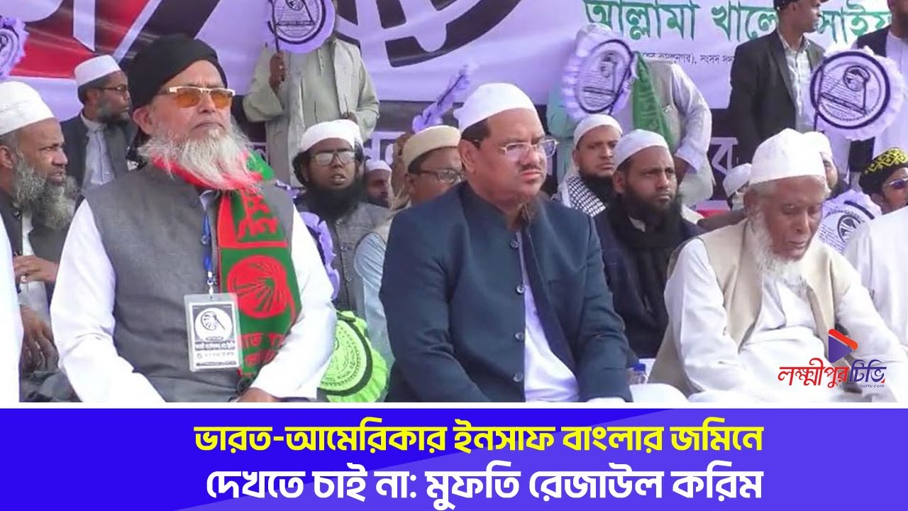 ভারত-আমেরিকার ইনসাফ বাংলার জমিনে দেখতে চাই না: মুফতি রেজাউল করিম | Lakshmipur Tv