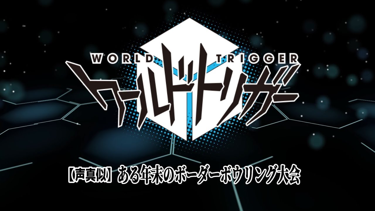 【ワールドトリガー】声真似ボイスドラマ　年末2023