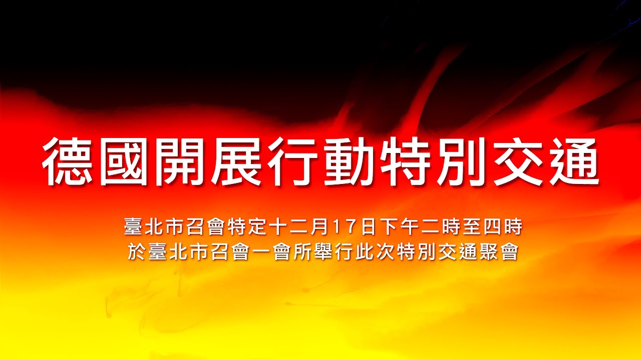 德國開展行動特別交通聚會