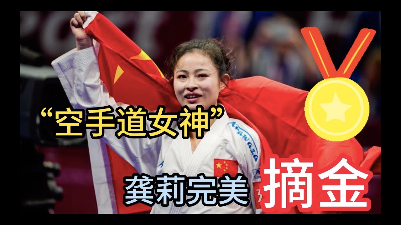 &ldquo;空手道女神&rdquo;龚莉完美摘金