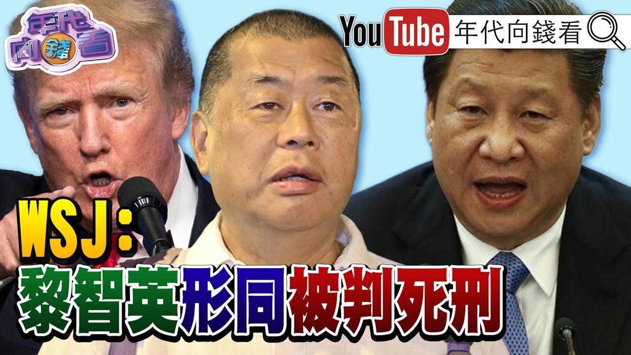 《川普：美國GDP要成長15%！ 黎智英遭重判20年！ 馬斯克：沒有AI美國會破產！》【年代向錢看】2026.02.10@ChenTalkShow #高市早苗 #魏哲家 #輝達