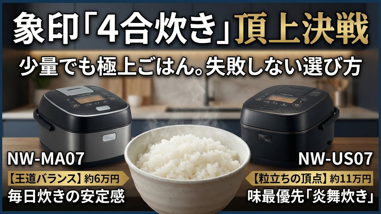 象印 4合炊きおすすめ｜NW-MA07とNW-US07を5軸で比較（少量でも極上）