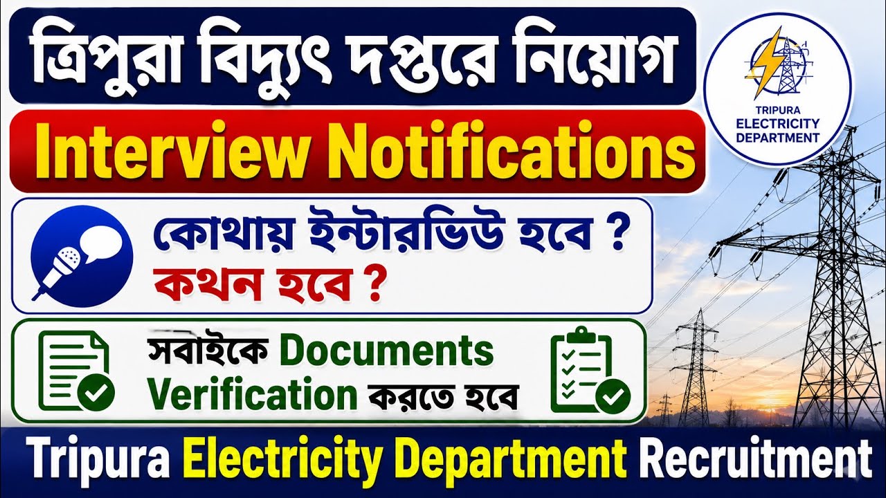 ￼ত্রিপুরা বিদ্যুৎ দপ্তরে নিয়োগ Interview নোটিস | Tripura Electricity Department Recruitment | #job 