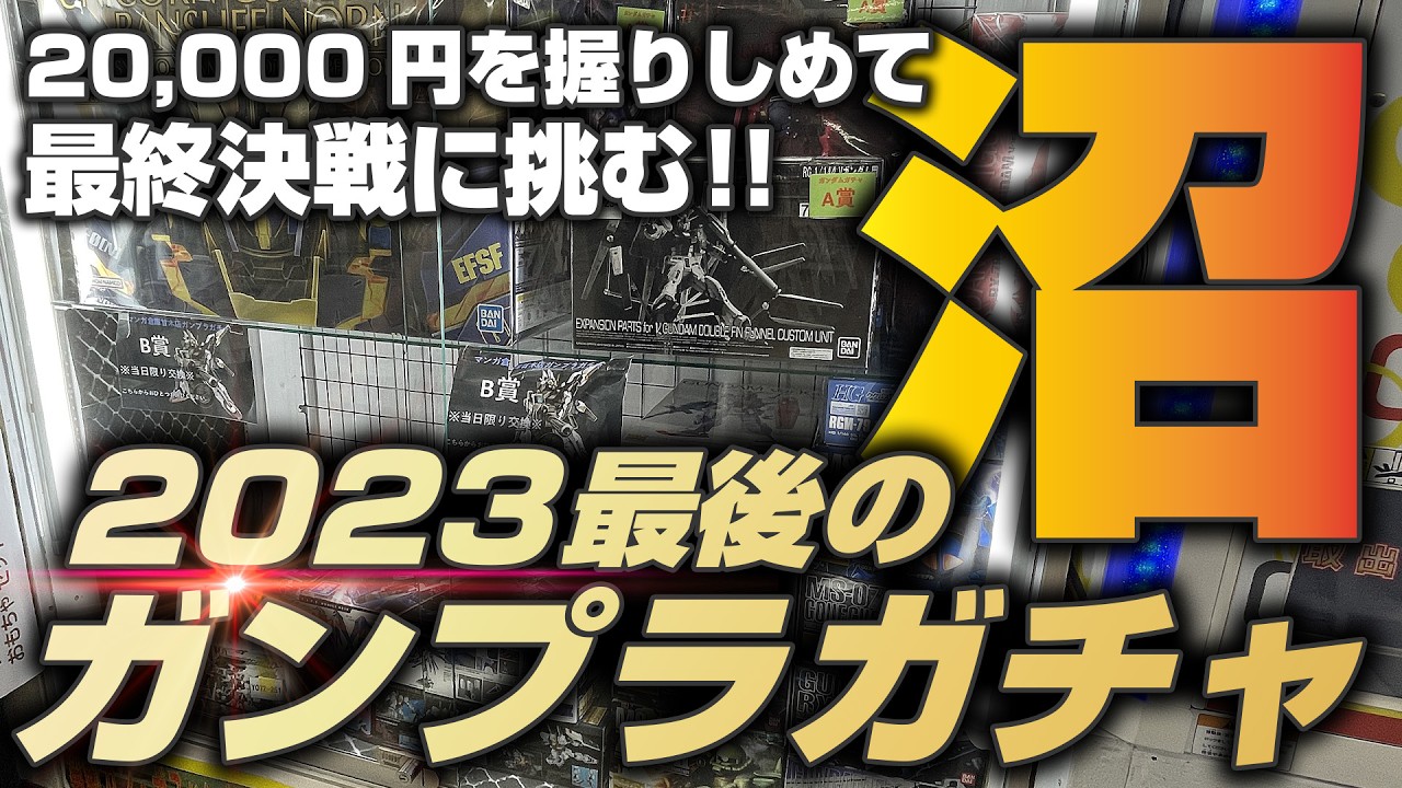 【ガンプラガチャ】2023年末！2024年の運勢を占う一世一代の大勝負に挑む！