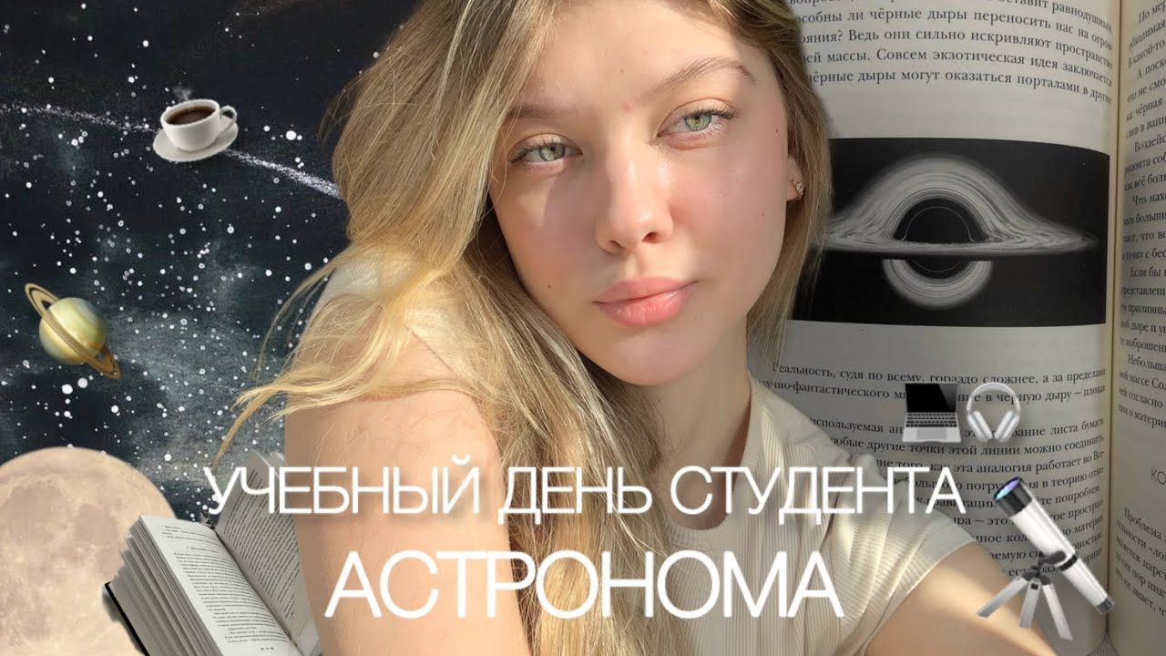 &ldquo;Один учебный день из жизни студента-АСТРОНОМА&rdquo;
