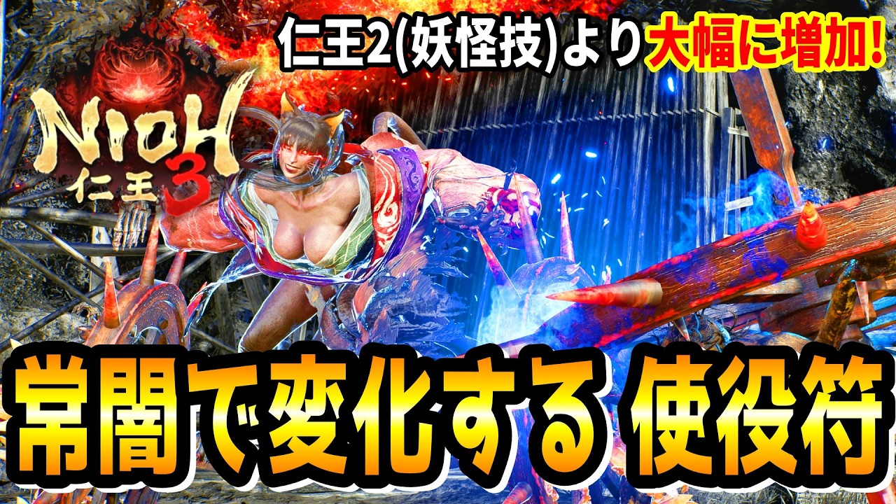 【隠し要素】常闇内で攻撃が変化する「使役符」全21種をまとめて紹介します！※使役符・血刀修羅の属性変化方法も解説【仁王3 / Nioh3】