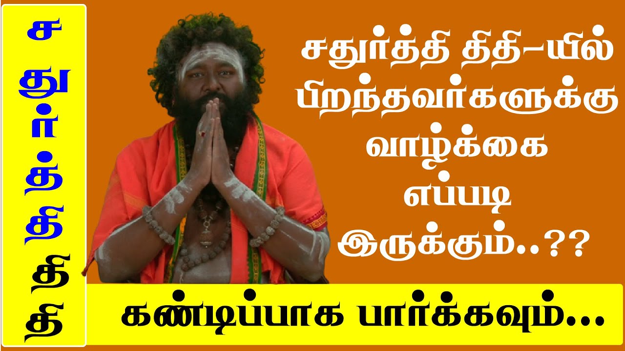 சதுர்த்தி திதியில் பிறந்தவர்களுக்கு வாழ்க்கை எப்படி இருக்கும்…???