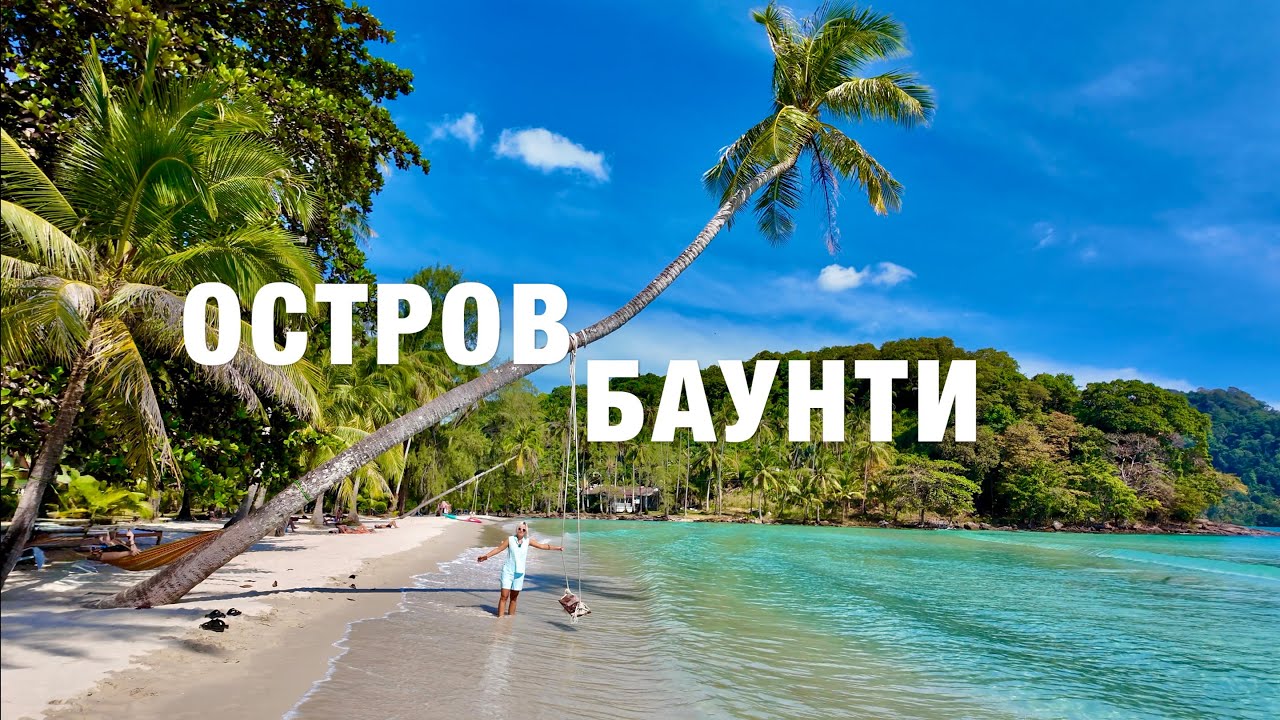 КО КУД - РАЙСКИЙ БАУНТИ🏝️ЛУЧШИЙ ОСТРОВ ТАИЛАНДА! ОБЗОР ТОПовых ПЛЯЖЕЙ. THAILAND KOH KOOD 2025.
