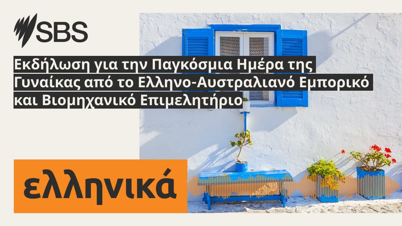 Εκδήλωση για την Παγκόσμια Ημέρα της Γυναίκας από το Ελληνο-Αυστραλιανό Εμπορικό και Βιομηχανικό...