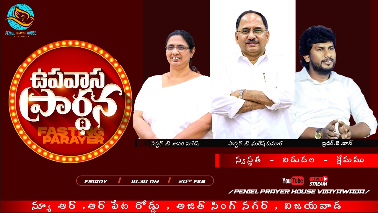 ఉపవాస ప్రార్ధన  II 20th Feb - 2k26 II Ps.B.Suresh Kumar II Peniel Ministries