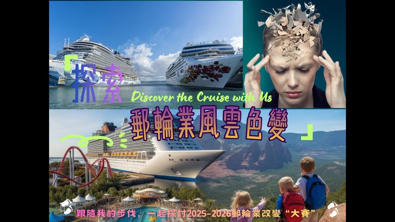 2026年郵輪業的重大改變