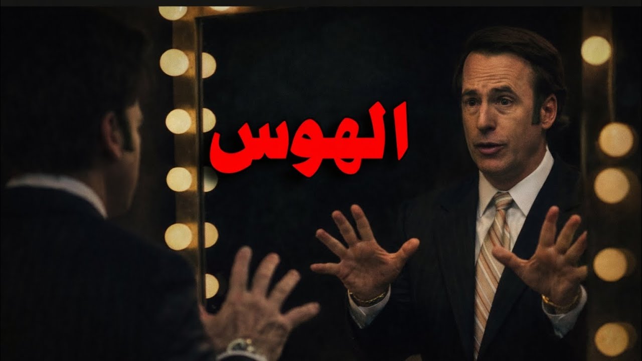 الهوس الذي صنع سول غودمان | كيف دمّر جيمي ماكغيل نفسه؟