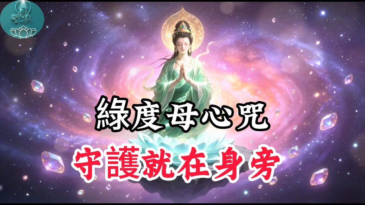 綠度母心咒 改變的開始，能量滿滿，積累善緣，變美麗，開啟財富之門 Green Tara Mantra Meditation#阿彌陀佛 #福報 #buddha #佛教 #綠度母 #佛法 #佛語禪心