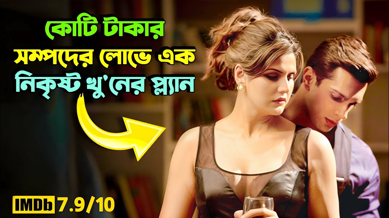খু'নের প্ল্যান বানিয়ে কোটি টাকার সম্পত্তি দখল| New Suspense Thriller Movie | Miss Bengali Explainer