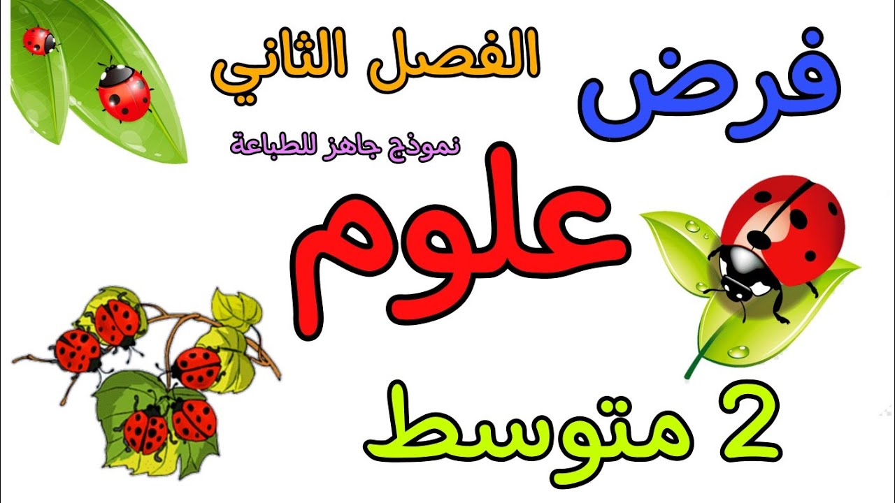 فرض في مادة العلوم ثانية متوسط الفصل الثاني