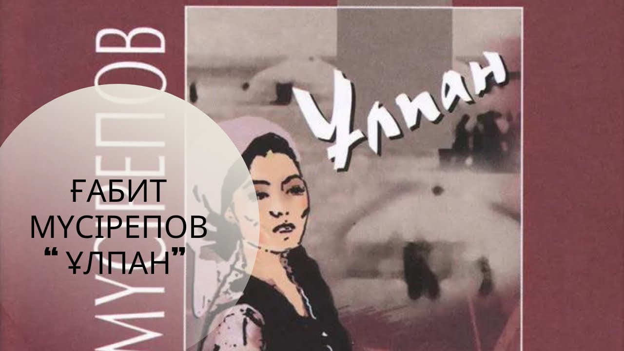 Ғабит Мүсірепов “Ұлпан” (жалғасы 4)