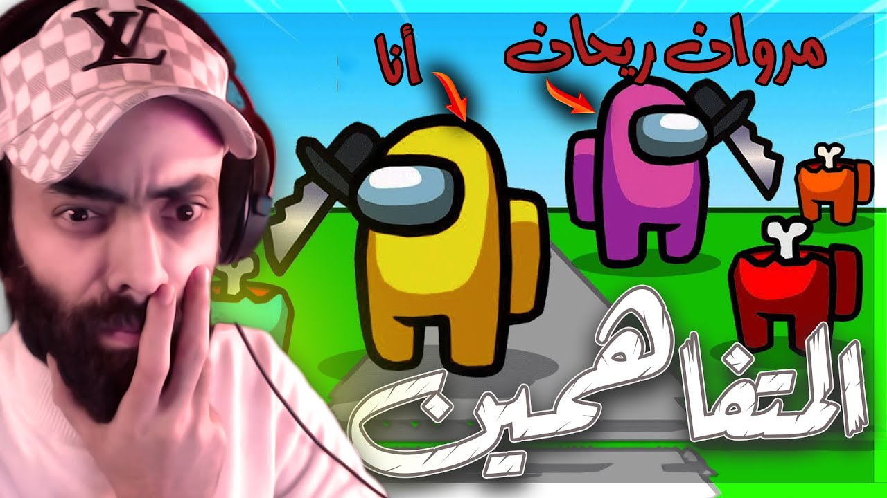 🤣🤣🤣 لما تبقى قاتل فى امونج اص ويساعدك مروان ريحان يبقى ده الناتج