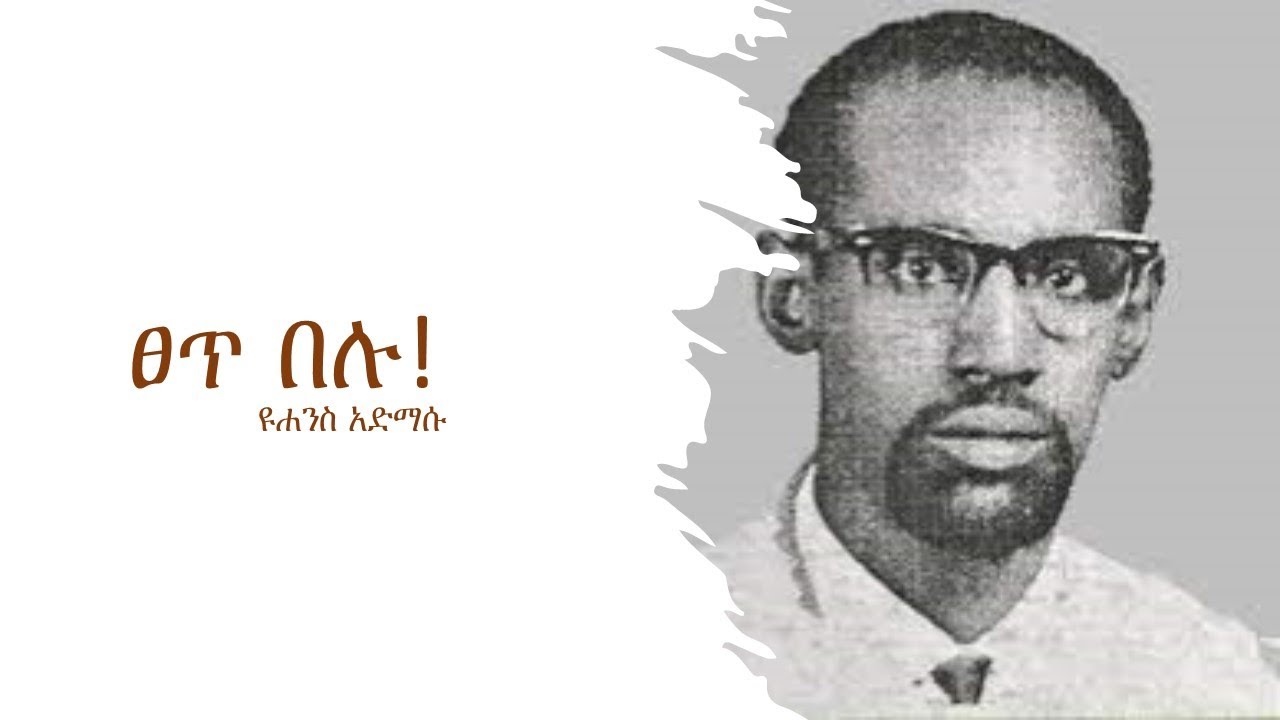 ፀጥ በሉ -  ዩሐንስ አድማሱ