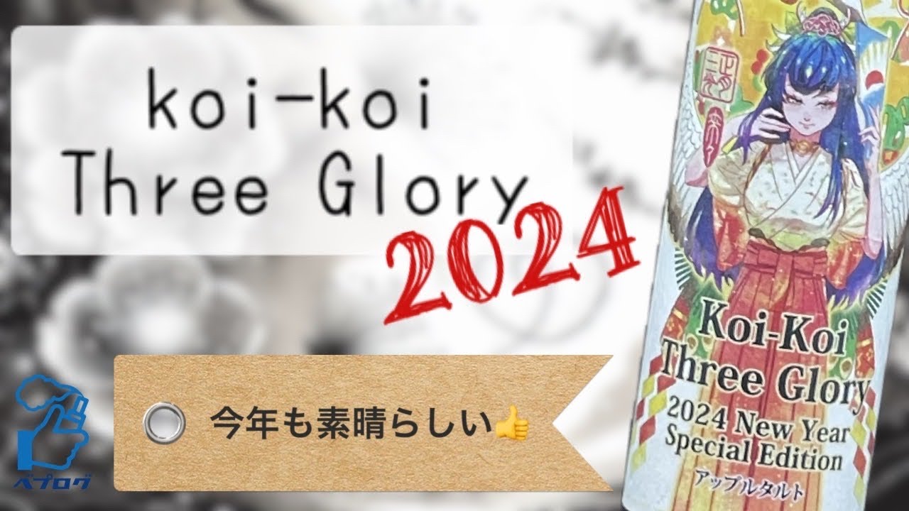 【VAPE】koi-koi Three Glory 2024！今年の出来も素晴らしいリキッドです！