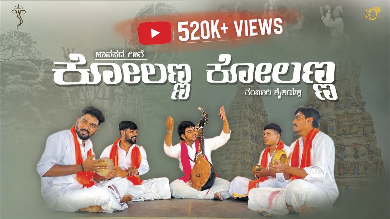 Kolanna Kolanna | ಕೋಲಣ್ಣ ಕೋಲಣ್ಣ | Mahadeshwara Song | Kamsale Jayanth |ಜಾನಪದ ಗೀತೆ | ತಂಬೂರಿ ಶೈಲಿಯಲ್ಲಿ