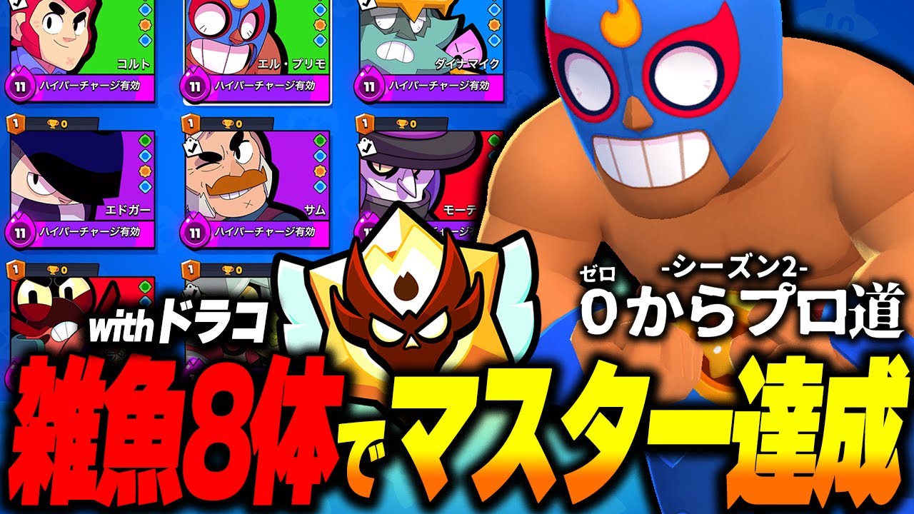 【ブロスタ】雑魚8体アカウントで最終日にマスター達成！来シーズンは新戦力を加えプロを目指します！【0からプロ道2 PART9】