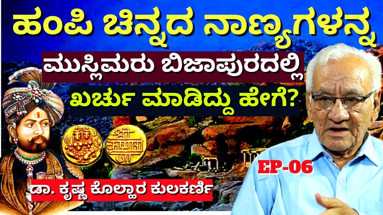 "ವಿಜಯನಗರ ಸಾಮ್ರಾಜ್ಯದ ಸಂಪತ್ತು ಮುಸ್ಲಿಮರು ಖರ್ಚು ಮಾಡಿದ್ದು!-E06-BIJAPUR HISTORY-Dr.Krishna Kolhar Kulkarni