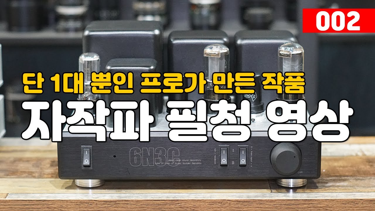 진공관앰프 : 하드 와이어링 제작 6L6 / EL34 / 5881 / KT88 싱글 파워앰프