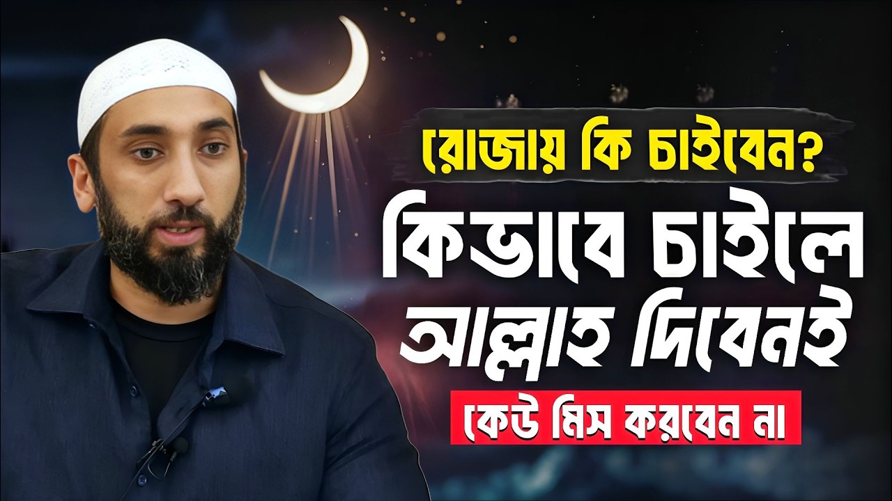 রমজানে দোয়া করার সঠিক পদ্ধতি ও চাওয়ার বিষয়গুলো | দোয়া | Nouman Ali Khan Bangla Dubbing