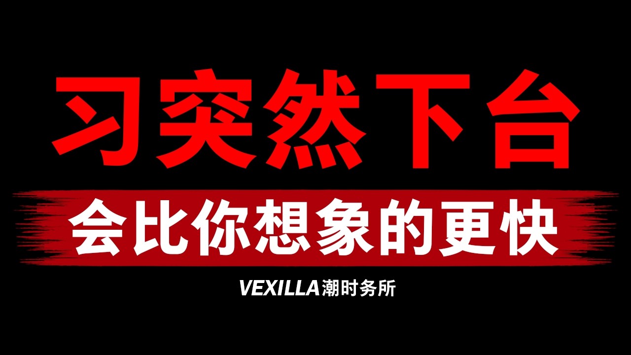 【习近平突然下台】权力闪崩的黑天鹅