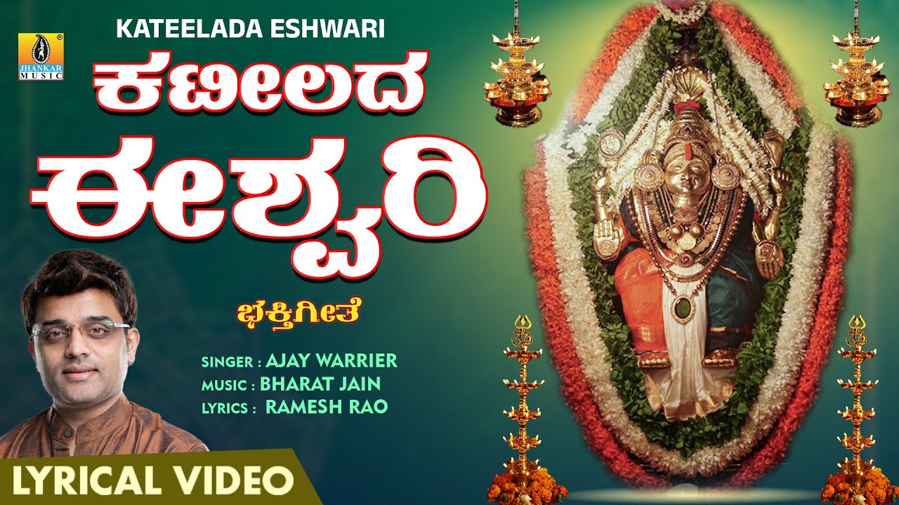 ಕಟೀಲದ ಈಶ್ವರಿ - Kateelada Eshwari - Lyrical Video Song | Ajay Warrier | Bharat Jain | Ramesh Rao
