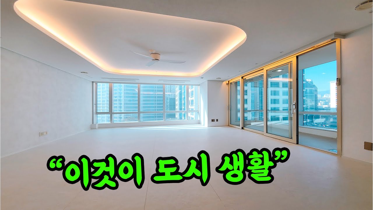 [부산 주택 매매] 아침엔~ 우유 한 잔~ 점심엔~ 패스트푸드~가 생각나는 집 #부부따 #더샵센트럴스타