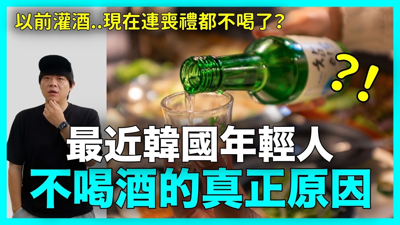 連葬禮都不喝？最近韓國年輕人不喝酒的真正原因｜DenQ