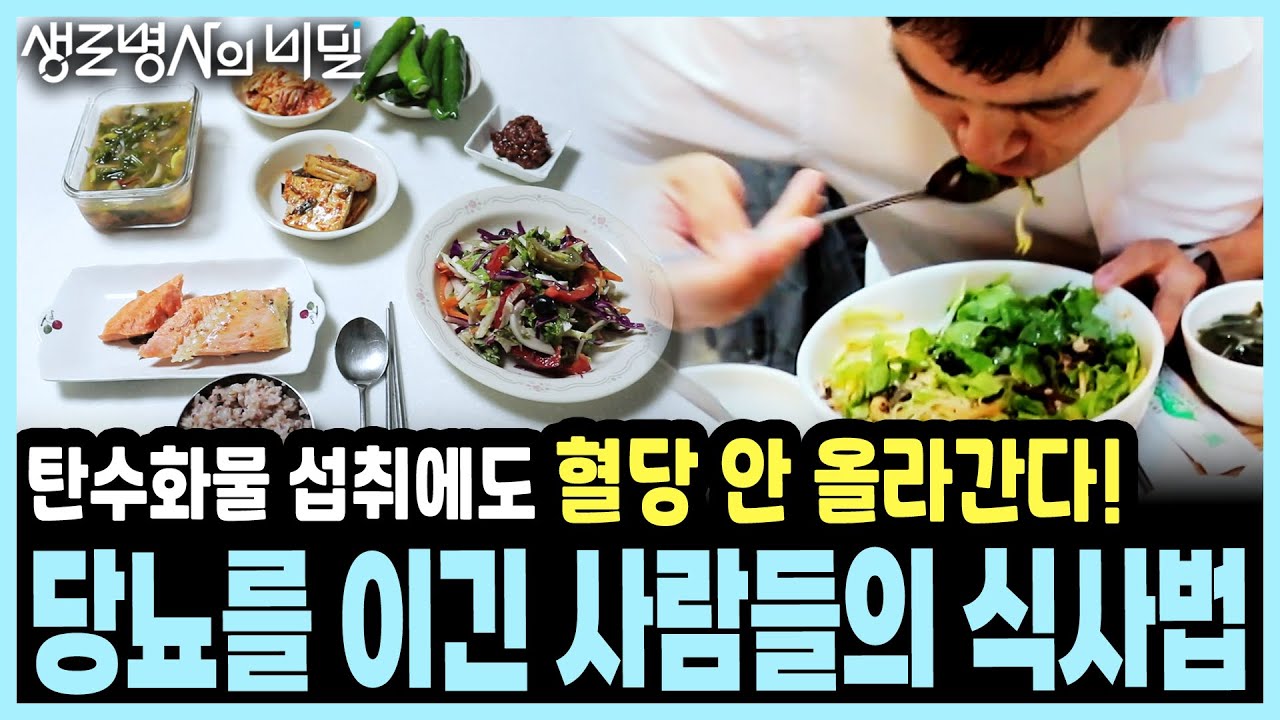 식후 혈당 폭등 STOP! 배고픈 당뇨식은 옛말! 당뇨를 이긴 3가지 식사 원칙은? I KBS 20180905 방송