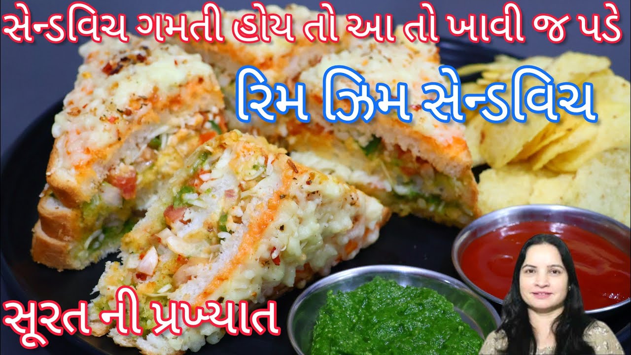 સેન્ડવિચ ભાવતી હોય તો આ સેન્ડવિચ તો એકવાર ખાવી જ પડે | Rim ZIm sandwich surat | cheese sandwich
