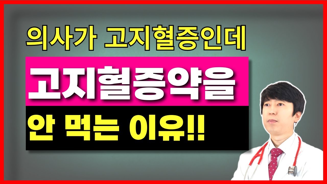 고지혈증약의 치명적 부작용 비밀!! 의사들은 절대 알려주지 않습니다.