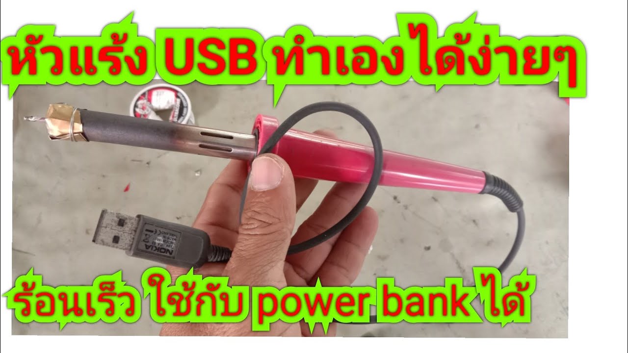 ทำหัวแร้ง USB จากของเหลือใช้ ร้อนเร็ว ใช้กับ power bank ได้