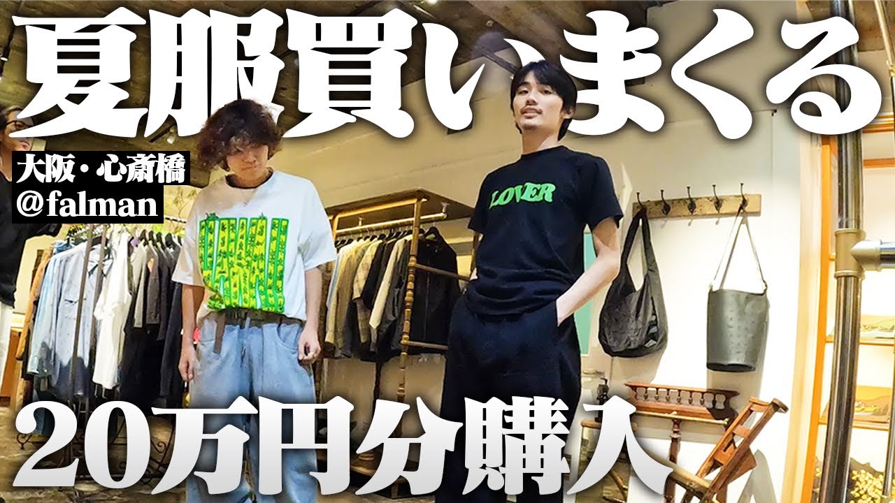 【破産】金欠フリーター、大阪のセレショで古着とブランド物を爆買いしたったぞ！！