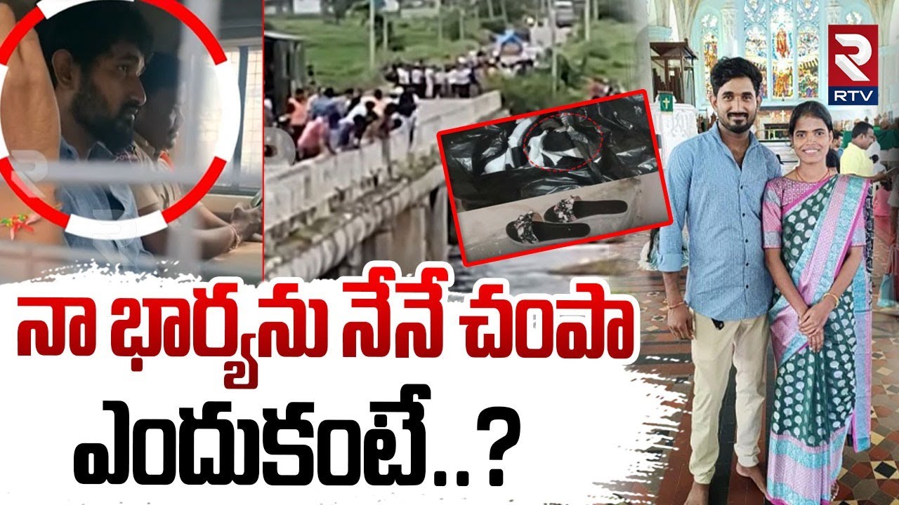 Boduppal Wife And Husband Incident : నా భార్యను నేనే చంపా | Boduppal Swathi | RTV