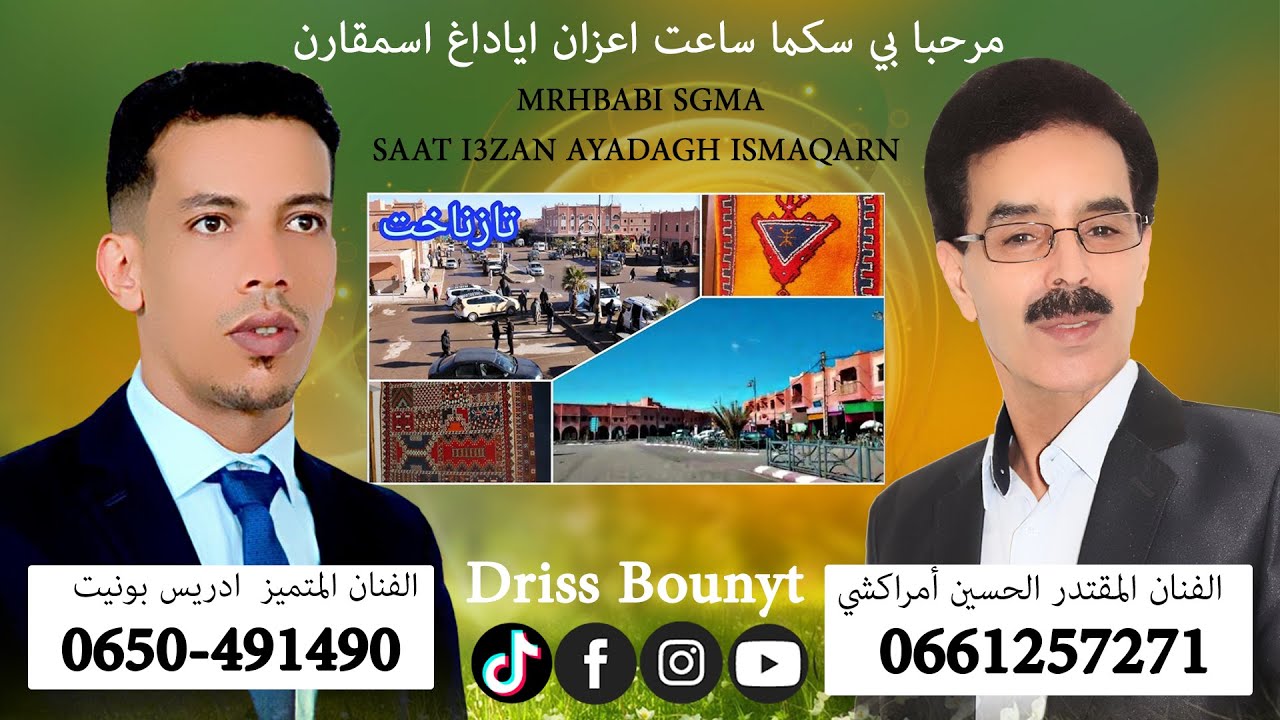 جديد تنضامت  الفنان ادريس بونيت مع الفنان الحسين أمراكشي بعنوان مرحبا بي سكما 2023 dris bounyt