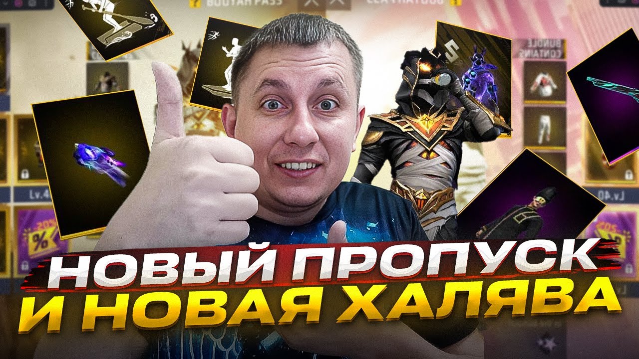 НОВЫЙ ПРОПУСК СЕНТЯБРЬ И ОКТЯБРЬ С ЭМОЦИЕЙ И НОВАЯ ХАЛЯВА В ФРИ ФАЕР | фри фаер | Free Fire