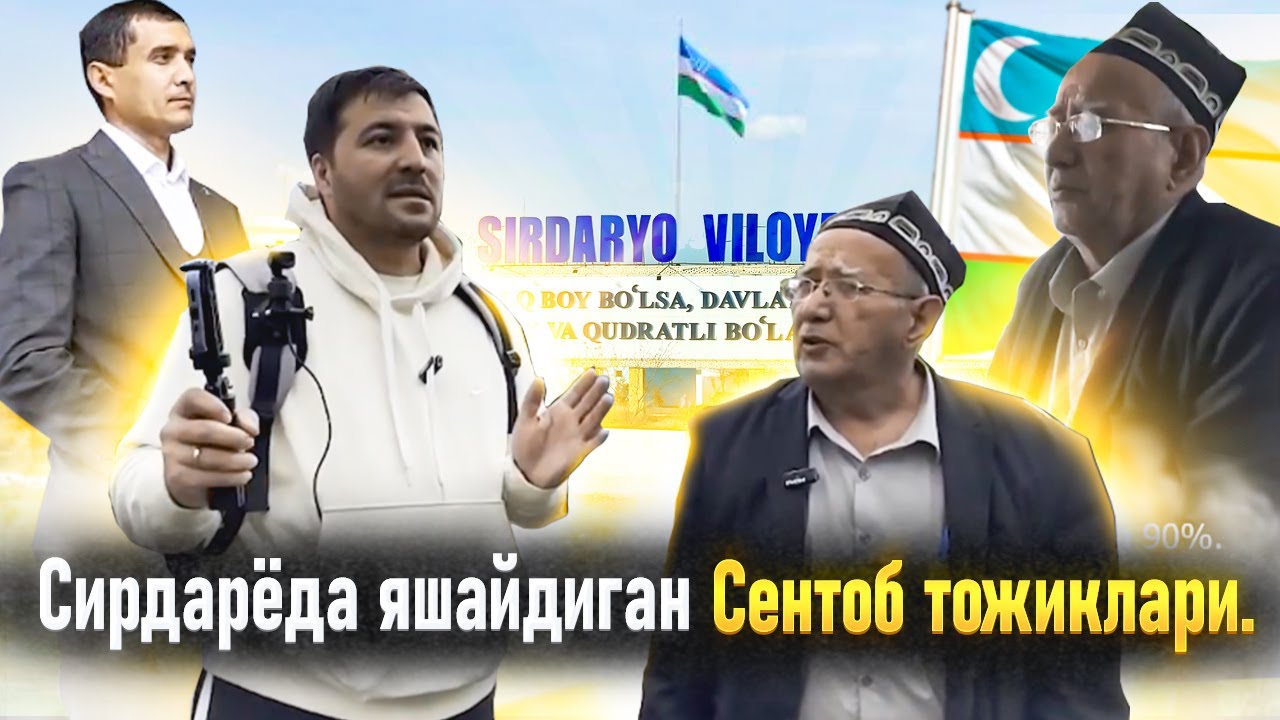 Сирдарёда яшайдиган Сентоб тожиклари. Сентабские таджики, проживающие в Сырдарье