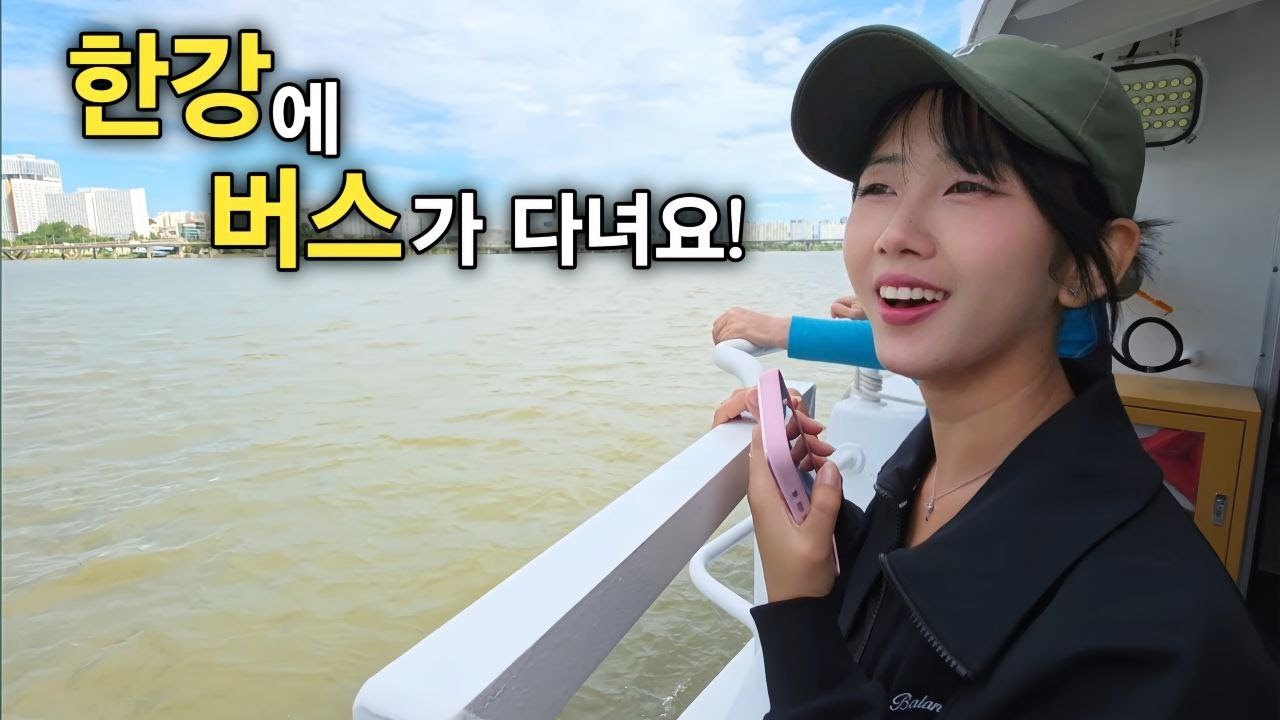 한강 버스를 타보았습니다 라면도 먹고 쇼핑도 하고 얼마 남지 않은 한국 일정을 만끽합니다 - 현지 사정으로 업로드가 늦었습니다 [한국 남자 미얀마 여자 국제 결혼 커플의 일상]