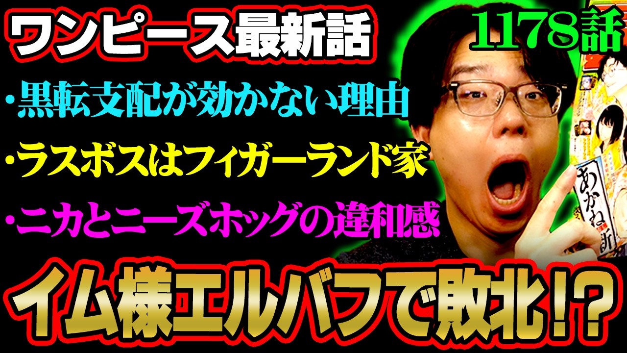 【ワンピース 最新話】イム様はエルバフ編で敗ける!?ラスボスがガーリング聖になる伏線とは&hellip;※ジャンプ ネタバレ 注意【 ONE PIECE 1178話 】