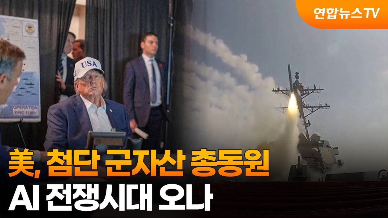 美, 첨단 군자산 총동원…AI 전쟁시대 오나 / 연합뉴스TV (YonhapnewsTV)
