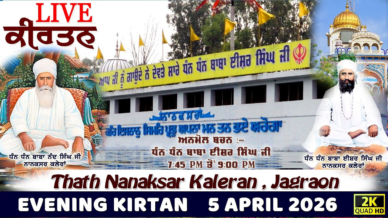 🔴Live Nanaksar Kaleran Evening Kirtan | 05 APRIL 2026 ਸ਼ਾਮ ਵੇਲੇ ਦਾ ਕੀਰਤਨ Nanaksar Kirtan.....