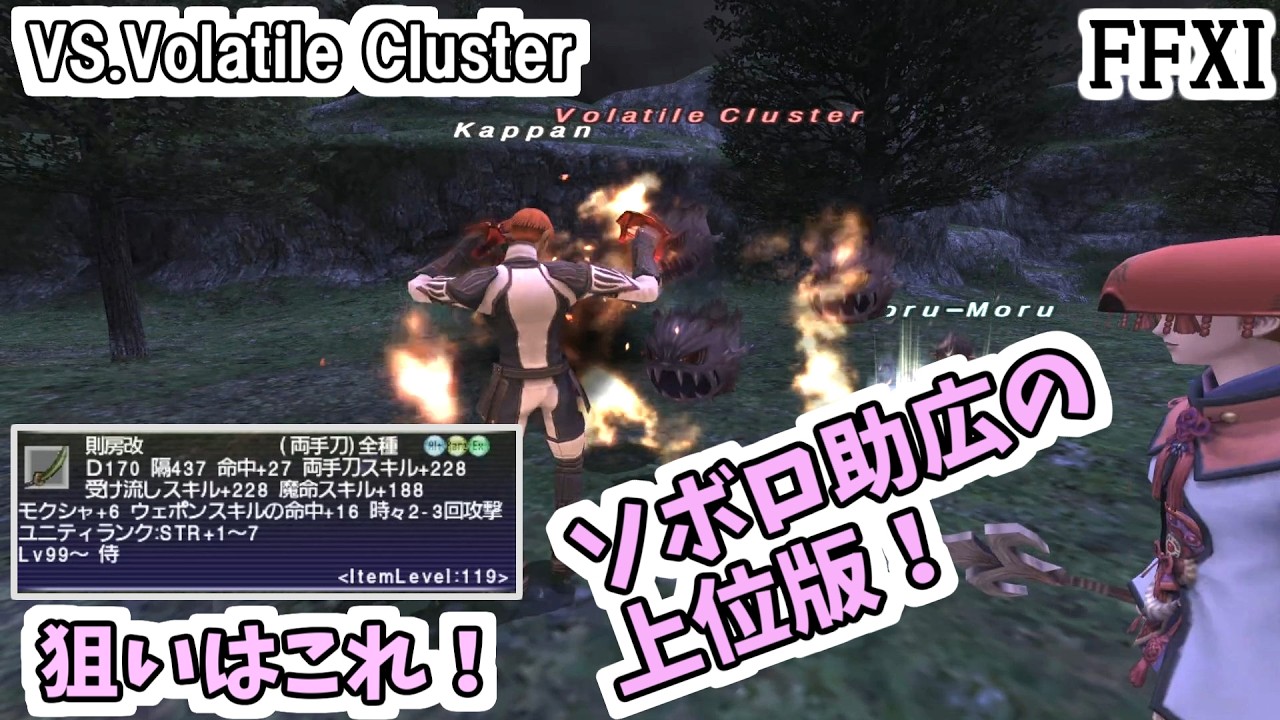 【FF11】ソボロ助広の上位版「則房」を取りに行く！Volatile Cluster、モンクソロ