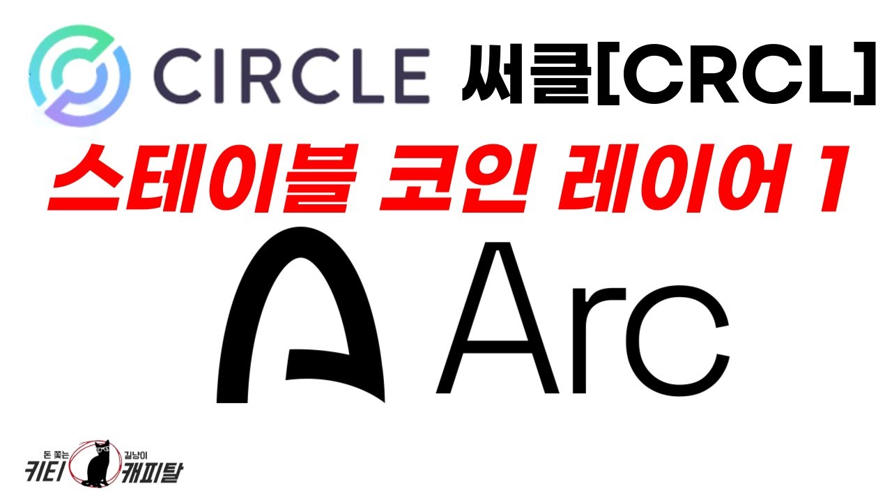 USDC 발행사 써클(Circle)의 레이어 원 Arc #crcl